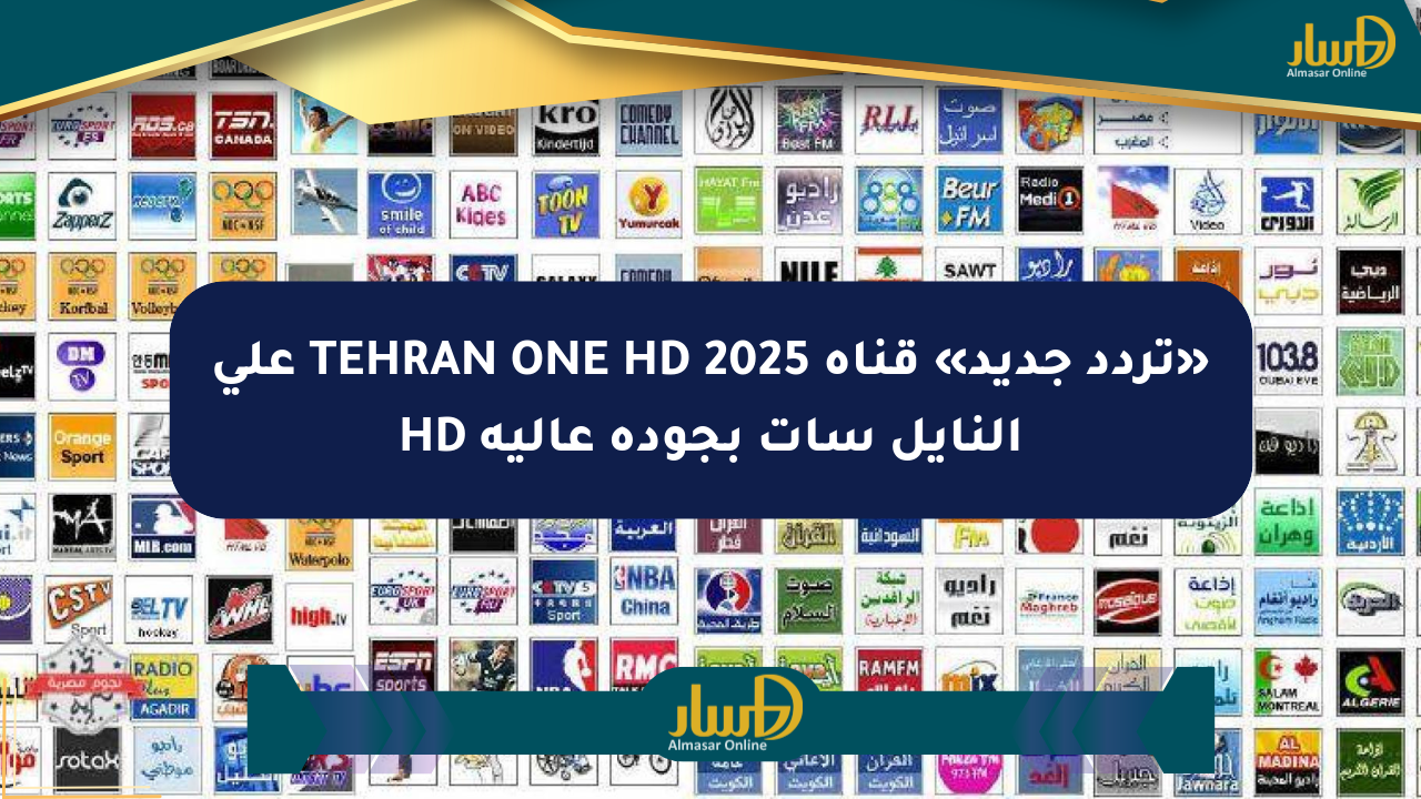 «تردد جديد» قناة TEHRAN ONE HD 2025 على النايل سات بجودة عالية HD